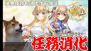 【艦これ】単発任務を攻略すっぞおおおおおお！　他雑談【日常】