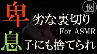 【睡眠朗読】卑劣な裏切り妻。幼い息子をも踏みにじり… 修羅場　for ASMR