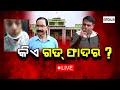 Argus Bada Khabar Live | କିଏ ଗଡ୍ ଫାଦର ? | 20 Sept 2024 | Argus News