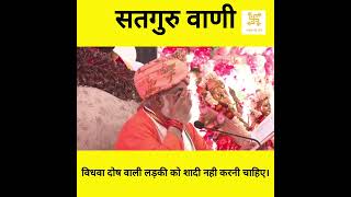 विधवा दोष स्त्री को शादी नही करनी चाहिए- सतगुरु वाणी-शास्त्रों की वाणी-kumar swami ji #bslnd