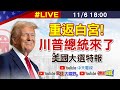 【美國大選特報#LIVE】川普總統來了! 發表勝選感言 重返白宮 各國領導人祝賀 美國各地最新狀況 20241106 @中天新聞CtiNews