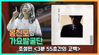 3분55초간의 고백 - 조성민