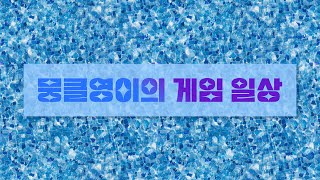 [2023/07/16~17 Overnight] 뭉클영이의 게임 일상_던전앤파이터