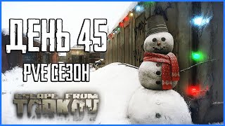 Тарков ПВЕ сезон Путь со дна день 45 Новогодний! Прокачка с нуля в PVE Escape from Tarkov