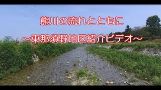 東那須野公民館エリアの地域紹介