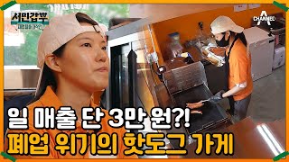 오픈 5개월 차 초보 사장님이 맞닥뜨린 현실! 유지비만 월 200만 원이라고? | 서민갑부 폐업 탈출 대작전 7 회