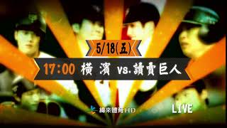 日本職棒巨人軍5/18賽程