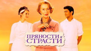 Пряности и страсти (2014)🍿трейлер на русском