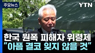 히로시마서 한국인 원폭 피해 위령제 엄수 \