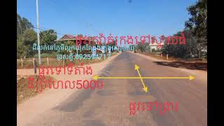 ដីលក់នៅក្រុងសៀមរាប