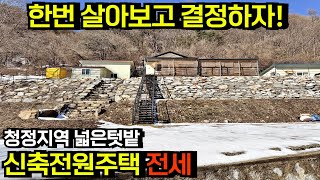 [전속] 깨끗한 물 흐르는 숲세권 청정지역 전망 좋은 신축 전원주택 임대 전세 매매 급매 급매물 무주주택 무주전원주택 무주에어비앤비 전북 무주 안성면 부동산 [백제부동산 전주점]