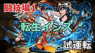 【闘技場1】転生イシスの試運転【パズドラ実況】