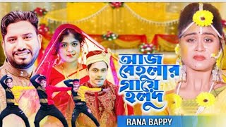 আজ বেইলার গায়ে হলোদ ..aj behular gaye holud A_J_07 new bangla song by 2023