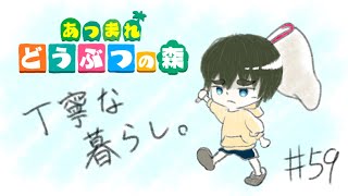 丁寧な暮らし。#59【あつ森】