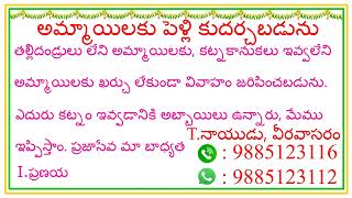 @TNAIDUMARRIAGEBUREAU || పేద అమ్మాయిలకు కట్నకానుకలు అవసరం లేకుండా పెళ్ళి కుదర్చబడును ||