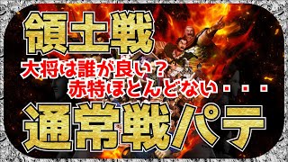 【ナナフラ】ライバルと差をつけろ！オススメ通常戦パテ　大将は誰がいいのか・・・　赤特がほとんどいない・・・　領土戦　【キングダムセブンフラッグス】【攻略】