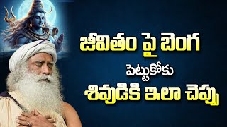 జీవితంపై బెంగ అనిపిస్తే శివుడికి ఇలా చెప్పు | Lord Shiva | #sadhguru | Chaganti | @sumantvmantra