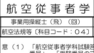 【事業用操縦士学科試験】R4.1 航空法規等　解説