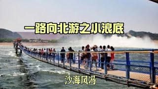 《一路向北游之小浪底》小浪底水利工程在黄河下游的花园口，巍巍壮观，它基本解除了黄河下游凌汛的威胁......