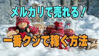 【超簡単】メルカリで売れる！一番クジで稼ぐ方法！！