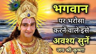 भगवान पर भरोसा करनें वाले इसे अवश्य सुनें गीता Gyan | best Krishna motivation speech | Geeta Gyan