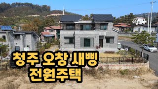 청주 오창 전원주택 1년 돌도 안지난 전원주택 매매 144평 정말 이쁜...^^