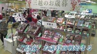 県内、お歳暮商戦始まる