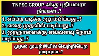 TNPSC GROUP-4 முதல் முயற்சியில் வெற்றி பெற முடியுமா..? TOP 5 TIPS !!