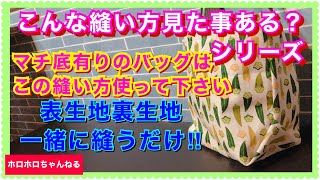 表生地裏生地を一緒に縫うだけでマチ底が縫えます!大切ポイントを見て下さいね♪