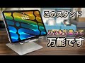 iPadからノートPCまで使える！便利なスタンドを紹介！【タブレット　モニター　スタンド】