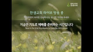 HS LIVE 한샘교회 주일 예배 1부 (HS20230514)