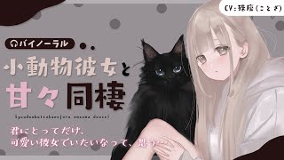 【甘々】小動物彼女との同棲生活バイノーラル【男性向けシチュボ】CV殊座