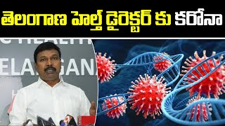 తెలంగాణ హెల్త్ డైరెక్టర్ కు కరోనా | Telangana Health Director Srinivasa Rao Tested Corona Positive