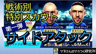 【サカつくRTW】サネさんのサカつく研究所　第171回　「戦術別特別スカウト(サイドアタック)徹底解析」