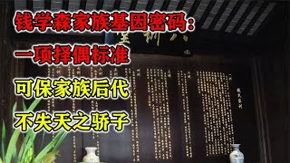 錢學森家族基因密碼：一項擇偶標準，可保家族后代不失天之驕子 #紀錄片 #四處觀察 #地理知識 #愛情 #搞笑