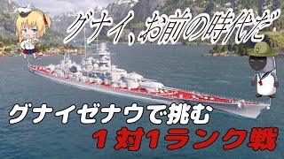 【オリキャラにVOICEVOXで実況】グナイ、お前の時代だ。グナイゼナウで挑む１対1ランク戦【PS4:WoWs】