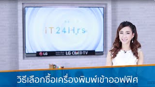 วิธีเลือกซื้อ printer เข้าออฟฟิศ | iT24Hrs