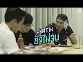 นอนบ้านเพื่อน ep1 นอนบ้านตู่ part1 ครั้งแรกกับการนอนรวมกันของ