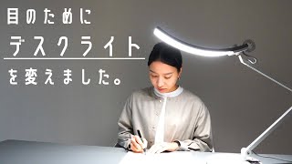 作業の環境改善／デスクライトを新しくしました。【BenQ WiTデスクライト】