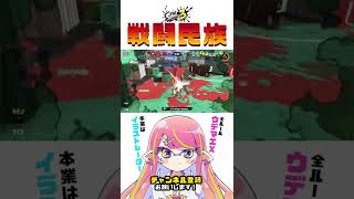 ちょｗイカ速ドライブワイパー気持ちよすぎｗｗｗ【スプラ3/S+】 #shorts