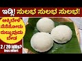 ಇನ್ನು ಮುಂದೆ ಇಡ್ಲಿ ಮಾಡೋದು ಉಪ್ಪಿಟ್ಟಿಗಿಂತ Fast & Easy!   Idli Recipe | How To Make Idli Premix