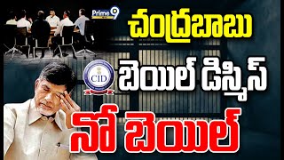 LIVE🔴-బాబుకు దక్కని ఊరట..కోర్టులో చంద్రబాబుకు నో బెయిల్ | Chandrababu Arrest Updates | Prime9 News