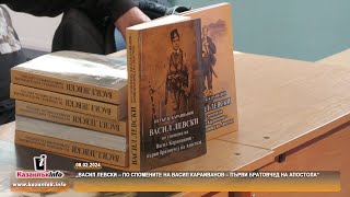 08.02.2024 - „Васил Левски – по спомените на Васил Караиванов – първи братовчед на Апостола“