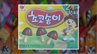 [SUB]하루과자 56일차 초코송이(Chocolate snack)