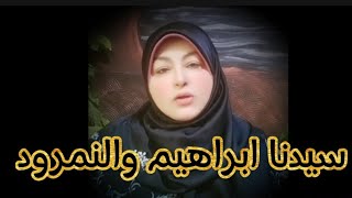 المناظره بين سيدنا ابراهيم والنمرود فى القرآن (تفسير سوره البقره)