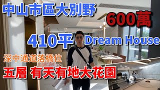 全額600萬！410平！中山市區大別墅｜Dream House｜花園百幾平 兩個停車位｜深中通道落橋位 #中山樓盤 #中山 #別墅 #中山買樓 #香港人在中山