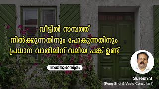 വീട്ടിൽ സമ്പത്ത് നിൽക്കുന്നതിനും പോകുന്നതിനും വാതിലിന് വലിയ പങ്ക് ഉണ്ട്  | Vastu tips for main door