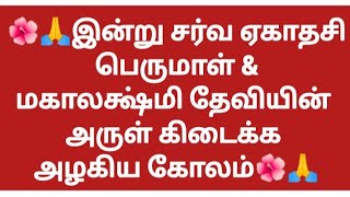 🌺🙏Simple mugullu 🌺 இன்று சர்வ ஏகாதசி.பெருமாள் \u0026 லக்ஷ்மி தேவியின் அருள் கிடைக்க அழகிய ஸ்டார் கோலம்🌺