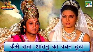 कैसे राजा शांतनु का वचन टुटा | Mahabharat (महाभारत) Scene | B R Chopra | Pen Bhakti