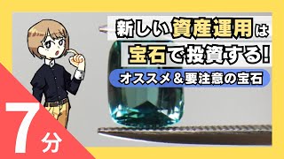 【宝石投資】実際にどの石がオススメ？資産にもなる宝石４選|未来宝飾マガジン